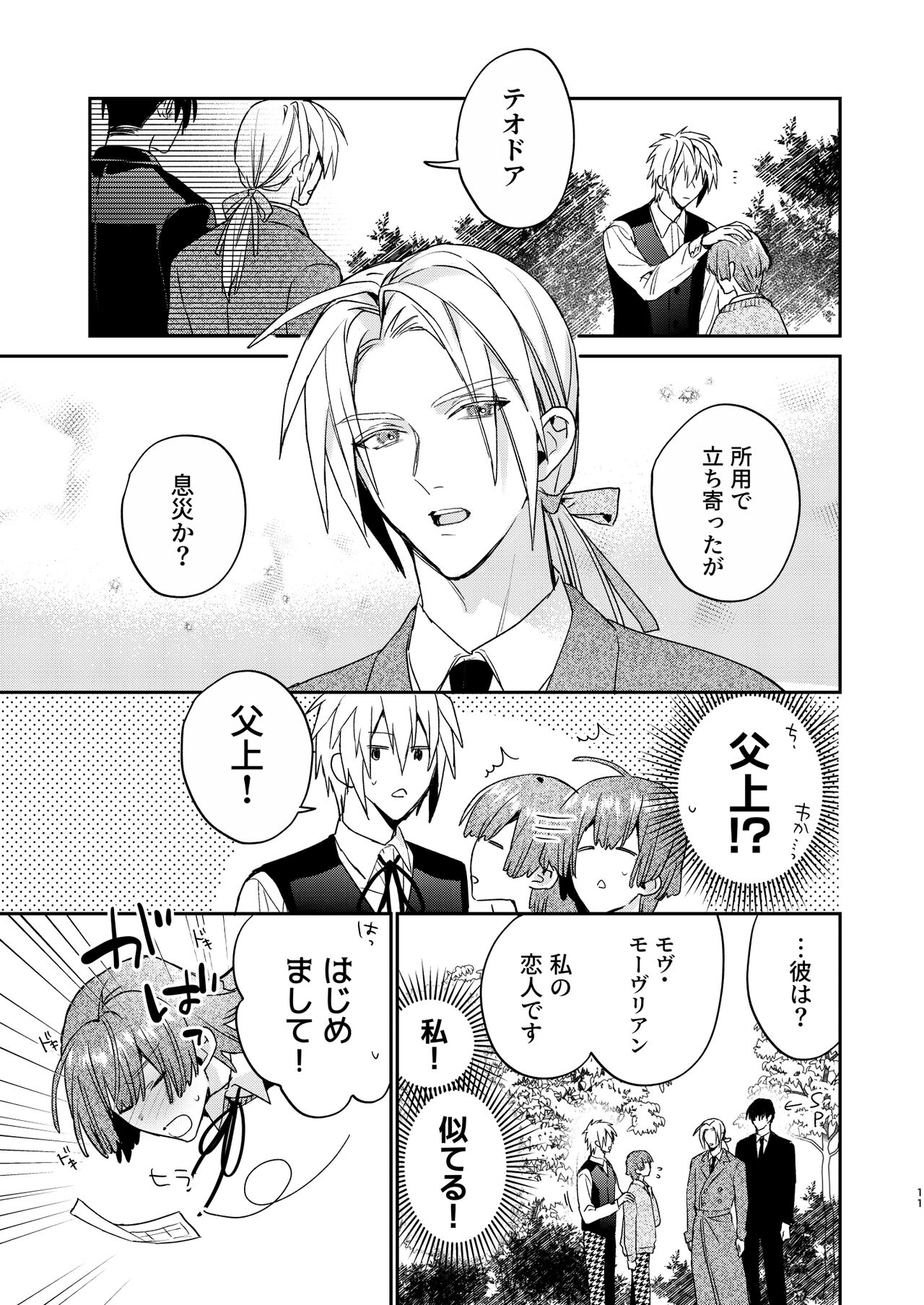 Tensei mobu wa BL gē no sekai de hame rare kōryaku sa remashita! ?3 page 11 full