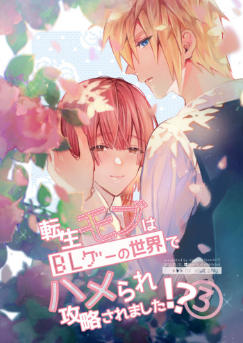 [Niwanihaniwa (Oova Akiru)]Tensei mobu wa BL gē no sekai de hame rare kōryaku sa remashita! ?3 cover