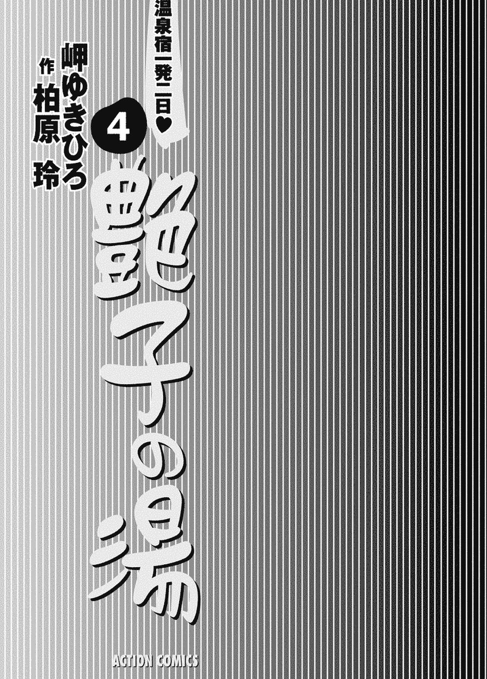 【岬ゆきひろ】艶子の湯 Vol.4 page 2 full