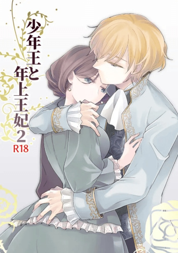 [Guzunoro. (Arishiro Ichiya)] Shounen Ou to Toshiue Ouhi 2 | The Boy King and His Older Queen 2 [English] cover