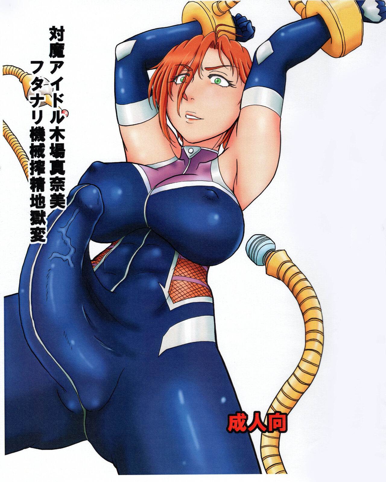 対魔アイドル木場真奈美 フタナリ機械搾精地獄変 page 1 full