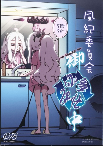 (C102) [Hitotosensou (Hitotose Rin)] Fuuki Iinkai Onchuu (Blue Archive) [Korean] cover
