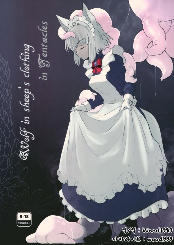 (C100) [Foxtail (sakifox)] Wolf in sheep's clothing in Tentacles [Korean] [Wood1989] cover