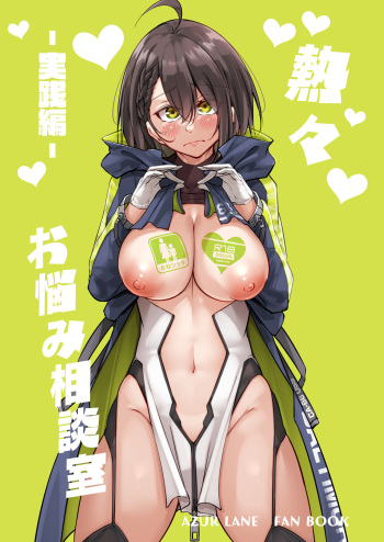 [Gakuen Ketsumeichou (Oriue Wato)] Atsuatsu Oyanami Soudanshitsu -Jissen Hen- (Azur Lane) [Digital] cover
