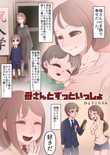 [Hyoukorarin (Pedosho Niisan)] Kaa-san to Zutto Issho cover