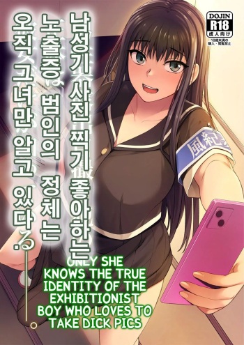 [Silicon Jichou (Condessa)] Danseiki Roshutsu Jidori-han no Shoutai wa Kanojo dake ga Shitteiru. [Digital] [korean] cover