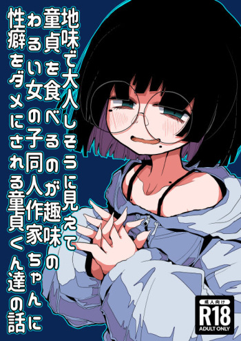 [Seken no Katasumi (Kaeruyama Yoshitaka)] Jimi de Otonashisou ni Miete Doutei wo Taberu no ga Shumi no Warui Onna no Ko Doujin Sakka-chan ni Seiheki wo Dame ni Sareru Douteikuntachi no Hanashi [English] cover