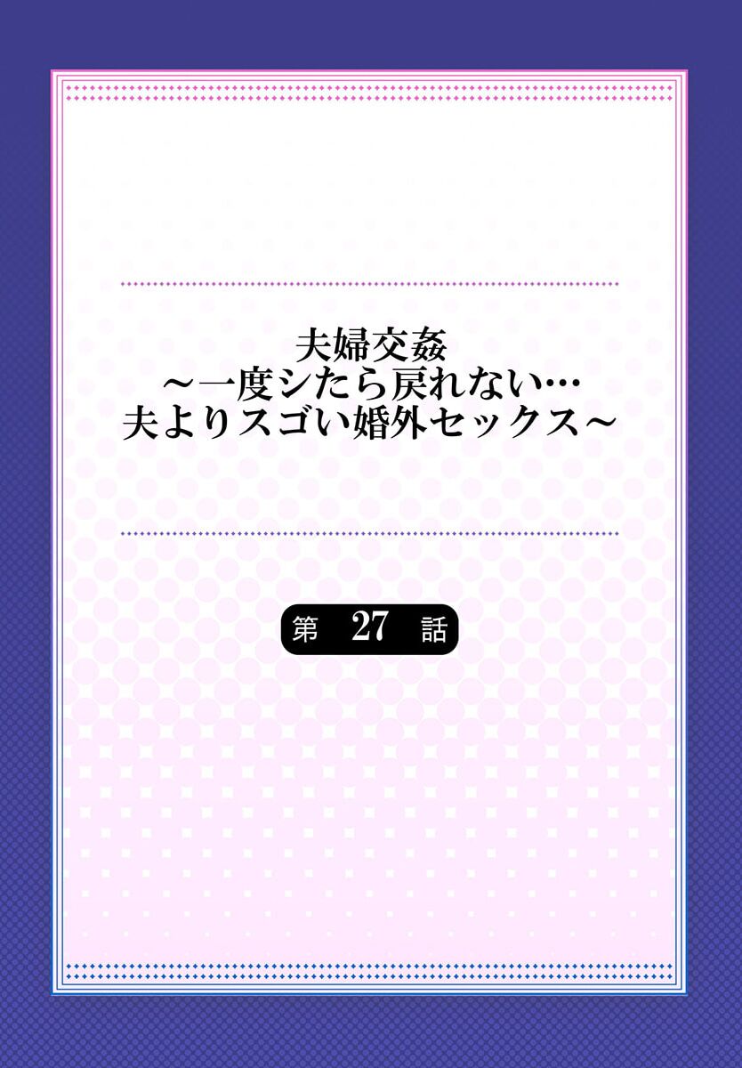 Fuufu Koukan ~Ichido Shitara Modorenai... Otto yori Sugoi Kongai Sex~ 27 page 2 full