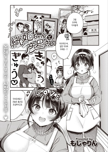 [Mojarin] Orihime-chan to Hikoboshi-san | 오리히메 쨩과 히코보시 씨 (COMIC Kairakuten 2022-09) [Korean] [Digital] cover