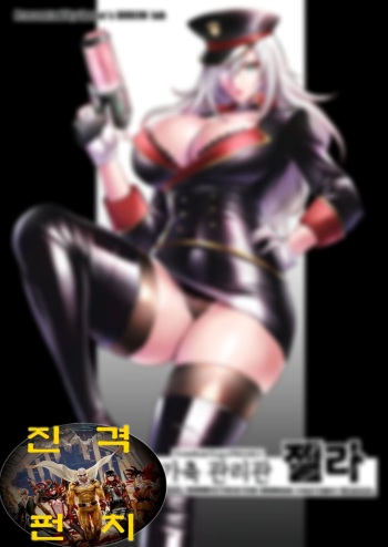[looseの同人漫画研究所 (loose)] 家畜管理官ゼラ [korean] cover