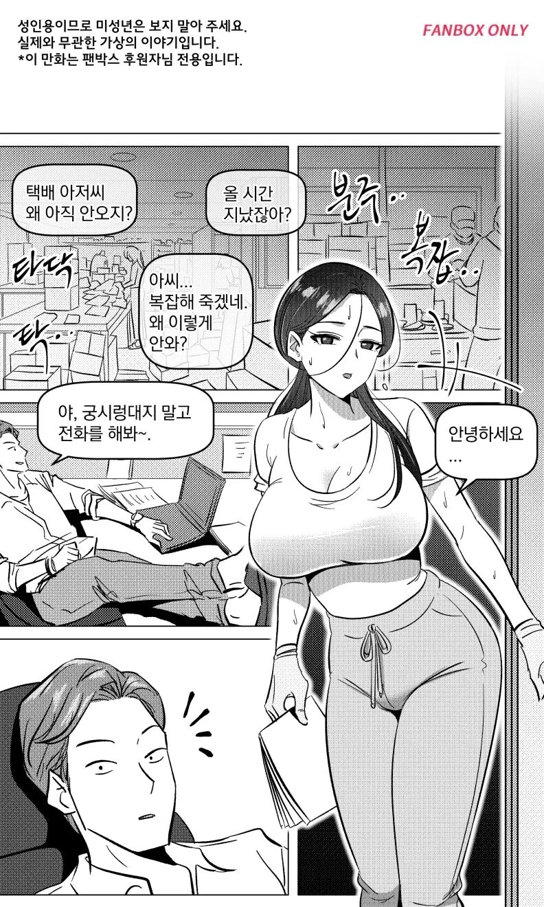 택배 아저씨의 마누라 page 2 full