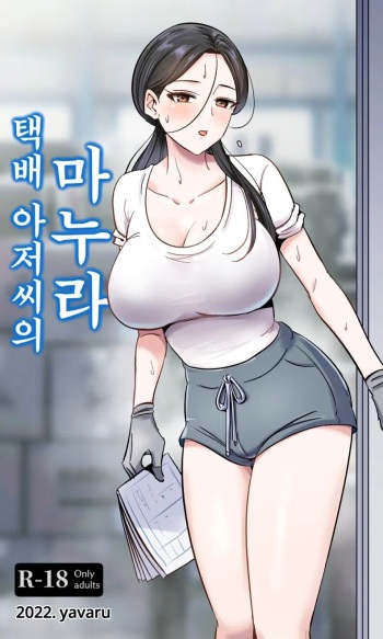 [yavaru] 택배 아저씨의 마누라 cover