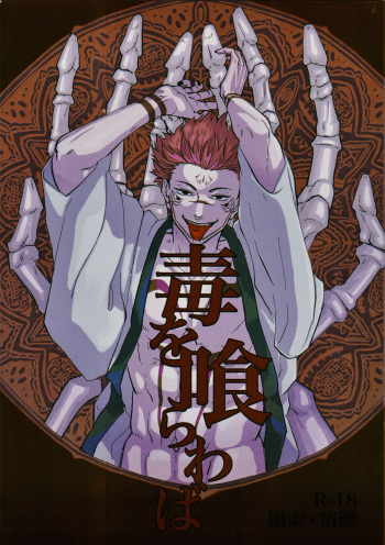[MST(Masato) Hayato] Doku o kurawaba (Jujutsu Kaisen) cover