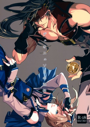 (SUPER27) [Opal (Peko)] Dionysus  no Sakazuki (Guilty Gear) cover