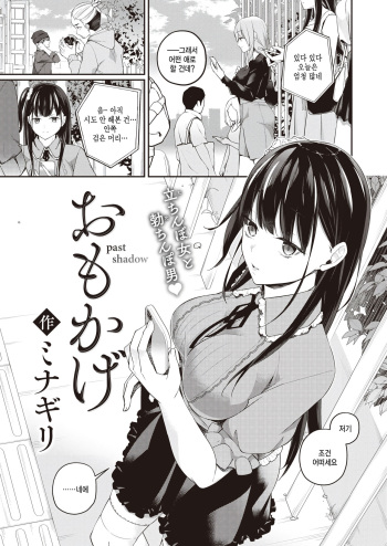 [Minagiri] Omokage - past shadow (WEEKLY Kairakuten 2023 No. 33) [Korean] [팀 털난보리] cover