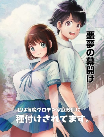 [Toropucchi] Watashi wa Maiban Guro Chin Katei Kyoushi ni... Tanetsuke Saretemasu. 0 | 저는 매일밤 징그러운 자지가 달린 가정교사한테... 씨뿌리기 당하고있어요 0 [Korean] cover