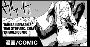 [Fan no Hitori] Taimabu S3 Jikan Teishi Hen 3 [English] [Kuraudo] cover