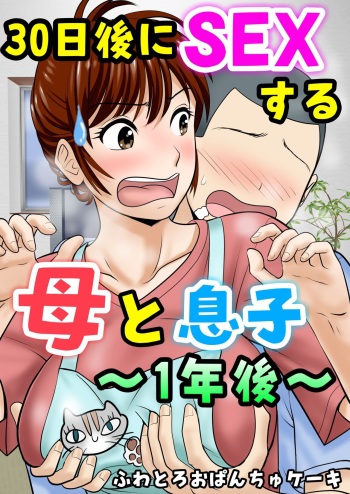 [Fuwatoro Opanchu Cake] 30-nichi go ni SEX suru Haha to Musuko 1 [English][DarklordMTLs] cover