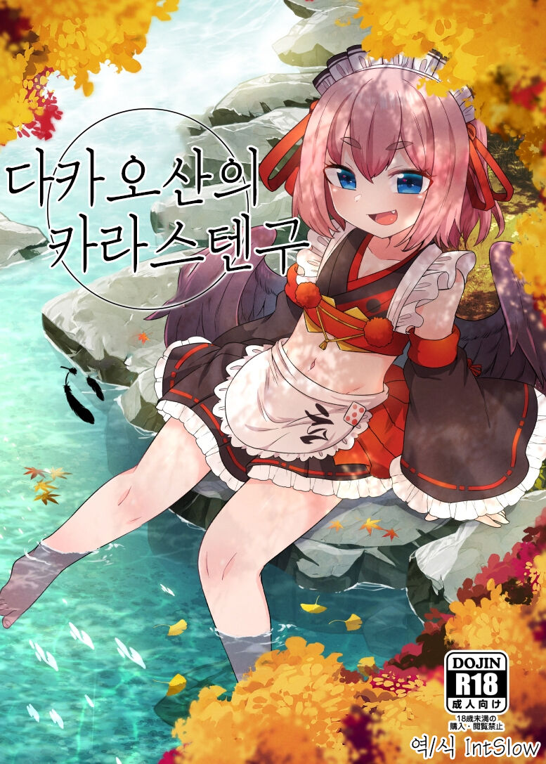 Takao-san no Karasutengu | 다카오산의 카라스텐구 page 1 full