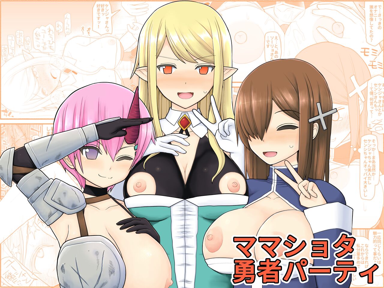 ママショタ勇者パーティ page 1 full