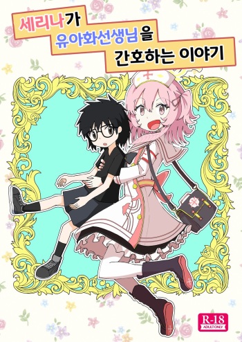 [Kutobi] Serina ga Youji-ka Sensei o Osewa suru Ohanashi | 세리나가 유아화 선생님을 간호하는 이야기 (Blue Archive) [Korean] cover