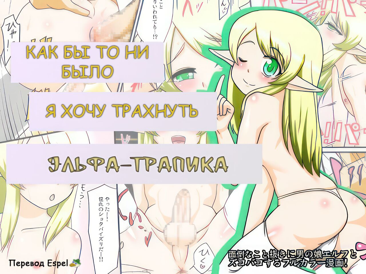 Tonikaku Ore wa Otokonoko Elf to Ecchi ga Shitainda | Как Бы То Ни Было Я Хочу  Трахнуть Эльфа-тралика - Page 1 - Comic Porn XXX