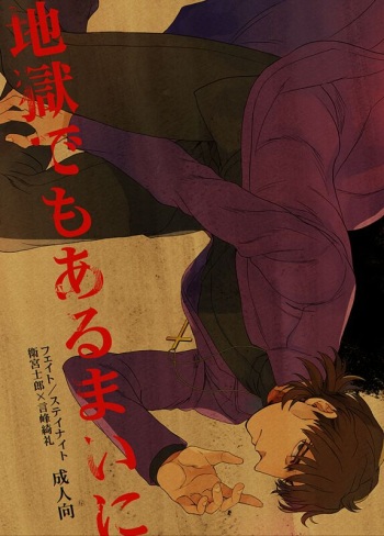 [Sando no Meshi ga Suki (Suu1)] Jigoku demo Arumai ni (Fate/stay night) [Digital] cover