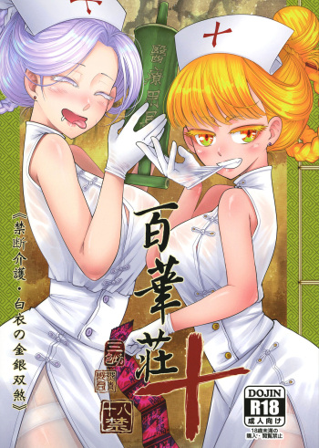 [San Se Fang (Heiqing Langjun)] Hyakkasou 10 <<Kindan Kaigo Hakui no Kingin Sousetsu>> | 백화장 10 <금단간호 백의의 금안쌍찰>   [Korean] [Digital] cover