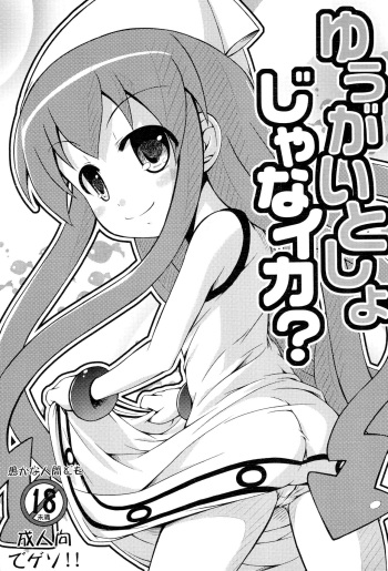 (C79) [Chemi‐Story (Natsuhime Yuran, Yunita)] Yuugai Tosho jana Ika? (Shinryaku! Ika Musume) cover