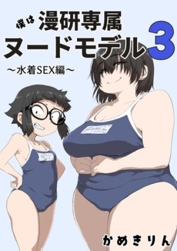 [camekirin] Boku wa Manken Senzoku Nude Model 3 4 Wa cover