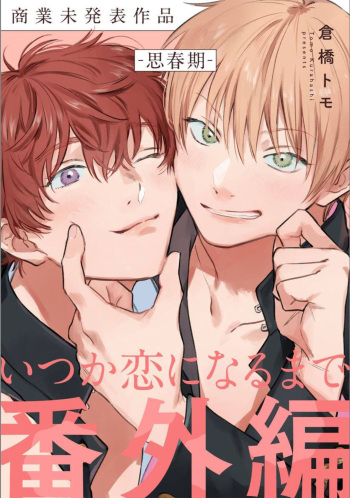 Itsuka koi ni naru made doujinshi cover