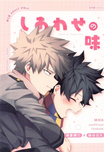 (Hanjuku Hero Life HIROSHIMA 18) [jinejo (Tororo)] Shiawase no Aji - Taste of happiness (Boku no Hero Academia) cover