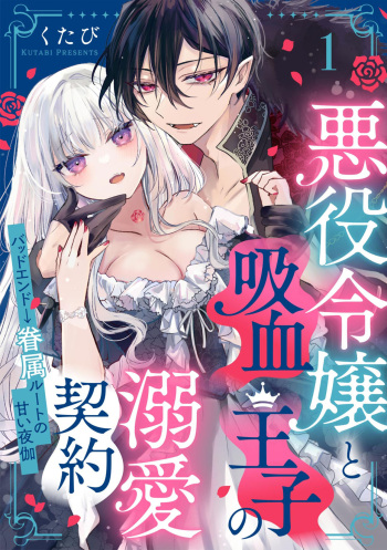 [Kutabi] Akuyaku Reijou to Kyuuketsu Ouji no Dekiai Keiyaku Bad End ￫ Kenzoku Route no Amai Yotogi 1 cover