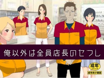 [Kitamatsuya] Ore Igai wa Zenin Tenchou no SeFri cover