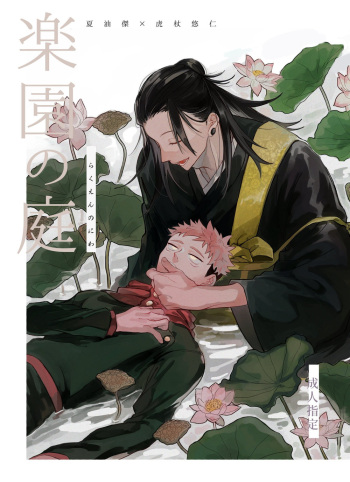 (Yougen 10) [Gogatsu no Niwa ha Ame (Mamiyama, Bounasu)] Rakuen no Niwa (Jujutsu Kaisen) cover