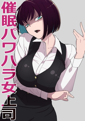[Wakabatei] Saimin PoweHara Onna Joushi | Hypnotizing My Abusive Female Boss [English] {Doujins.com} cover
