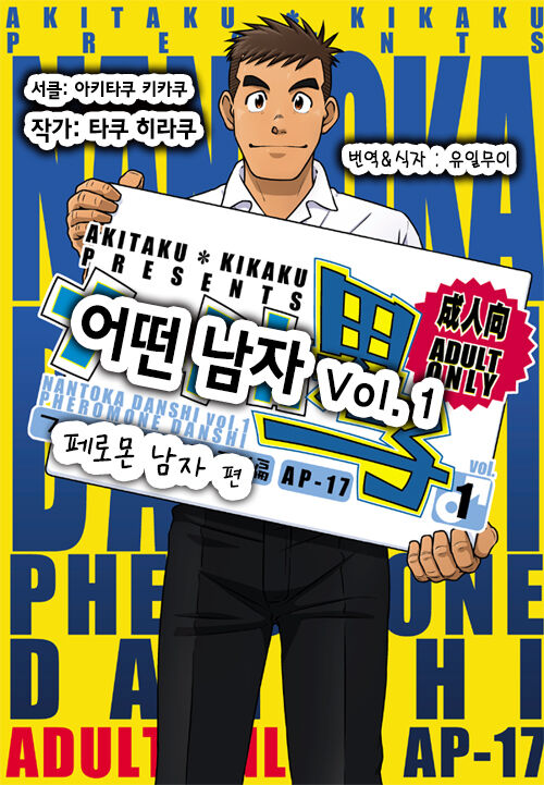 Nantoka Danshi Vol. 1 Pheromone Danshi Hen | 어떤 남자 Vol. 1 - 페로몬 남자 편 page 1 full