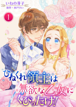 Hinekure Ryōshu wa Muyokuna Otome Niku Bittake! 1