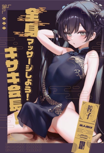 [Gyoza Baby (Waraiwari Gyoza)] Zenshin Massage Shiyou! Kisaki Kaichou! (Blue Archive) [English] [Digital] [Uncensored] cover