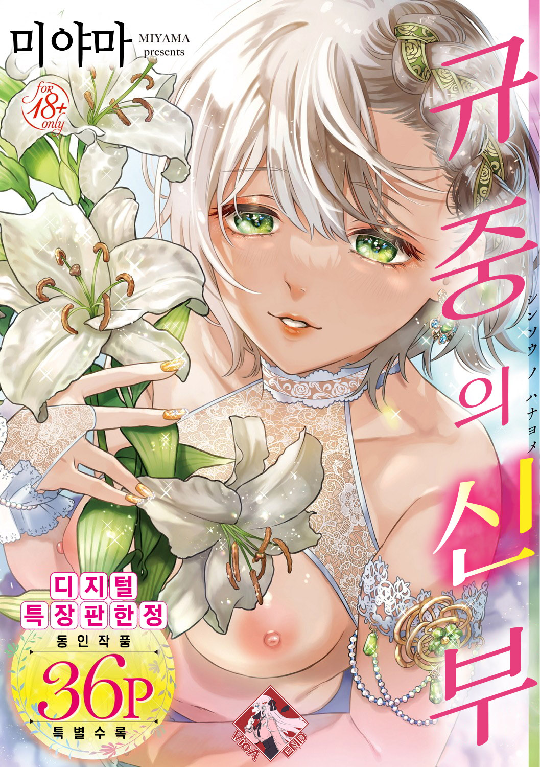Shinsou no Hanayome | 규중의 신부 page 1 full
