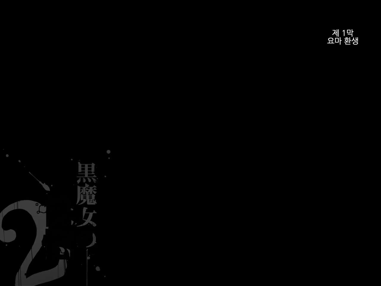 Kuromajo no Koukotsu 2 page 4 full