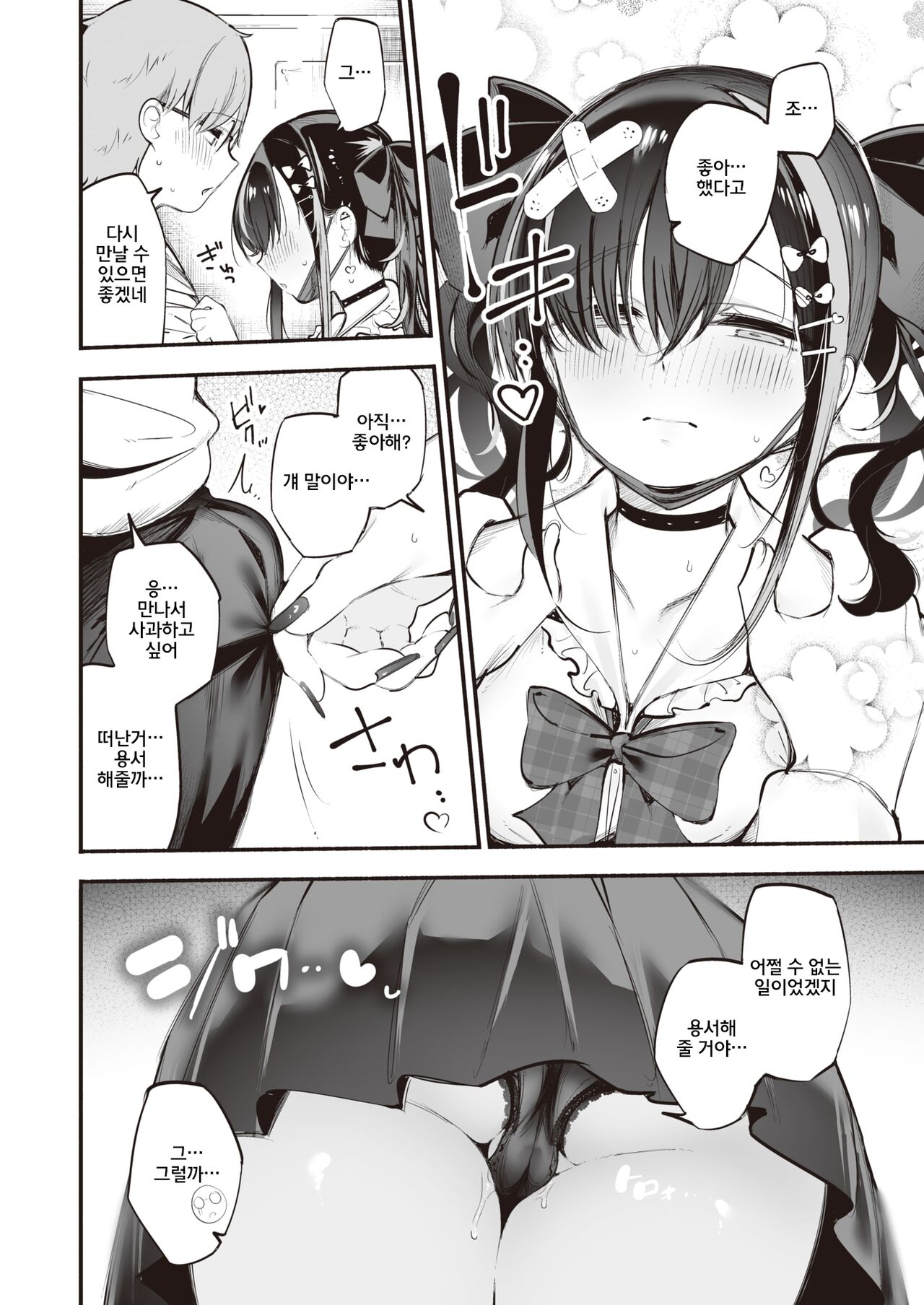 Jirai-chan, Ai o Shiru | 지뢰 쨩, 사랑을 알다 page 11 full