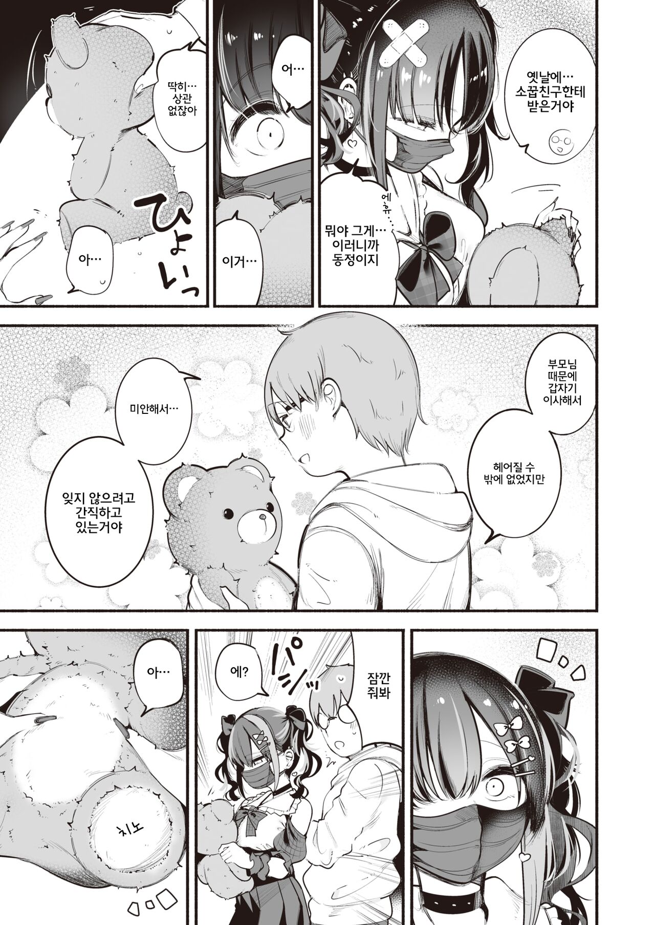 Jirai-chan, Ai o Shiru | 지뢰 쨩, 사랑을 알다 page 8 full