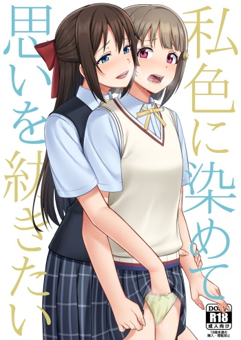 [Enokoro Kurage (NOSA)] Watashi Iro ni Somete Omoi o Tsumugitai | 내 색으로 물들여서 마음을 엮고 싶어 (Love Live! Nijigasaki High School Idol Club) [Korean] [Digital] cover