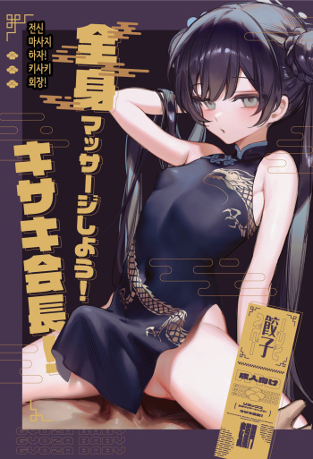 [Gyoza Baby (Waraiwari Gyoza)] Zenshin Massage Shiyou! Kisaki Kaichou! | 전신 마사지 하자! 키사키 회장! (Blue Archive) [Korean] [Digital] cover