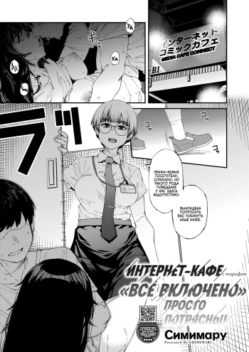 [Shimimaru] NeCafe wa Nandemo Muryou de Sugoi | Интернет-кафе с тарифом "Всё включено" просто потрясны! (COMIC HOTMILK 2023-10) [Russian] [Digital] cover