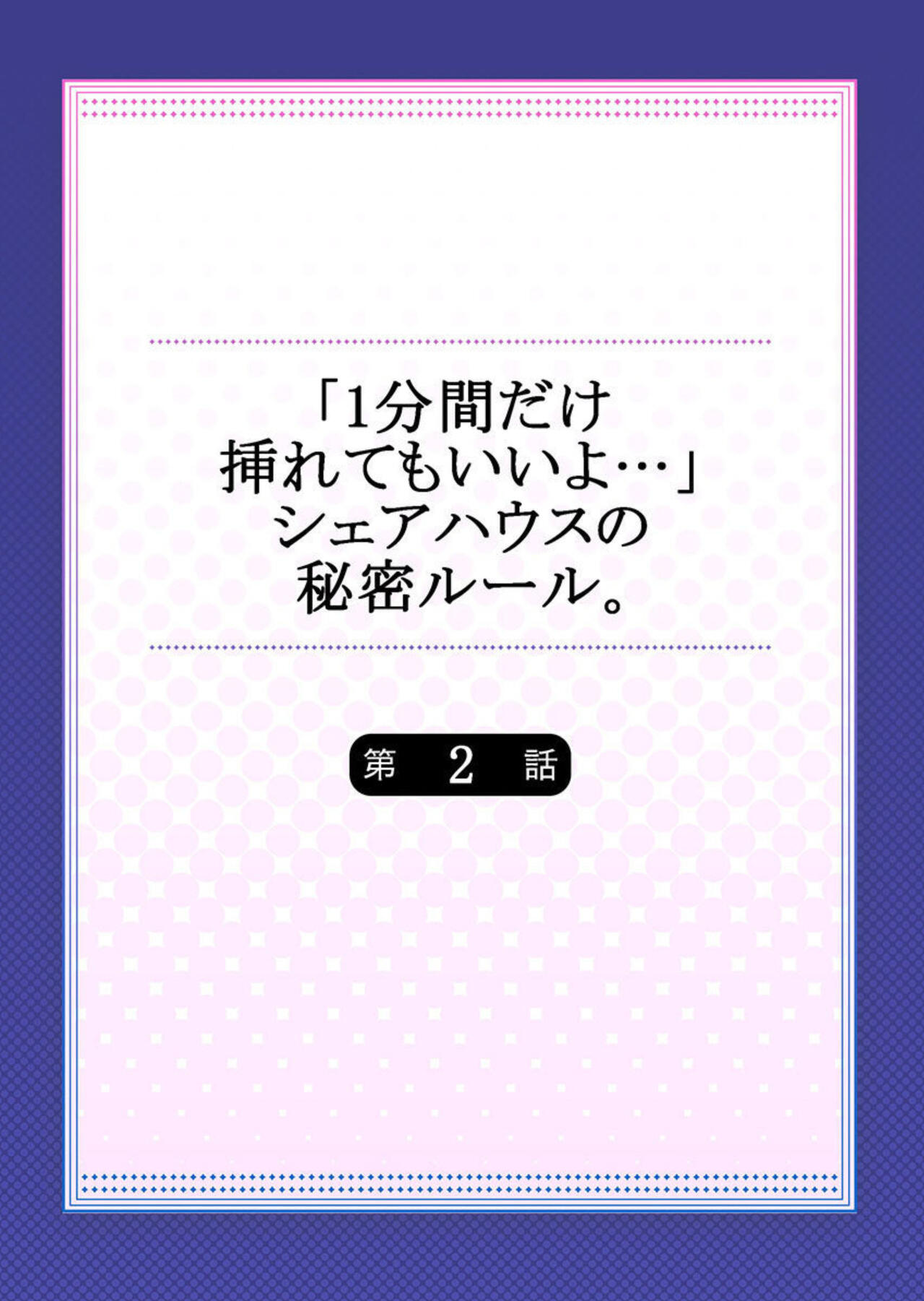 "1 Funkan Dake Rete mo īyo … " Shea Hausu no Himitsu Rūru 2-3 page 2 full