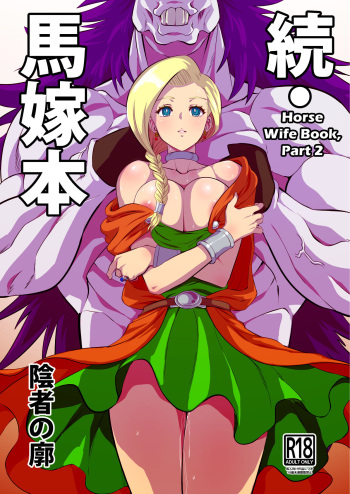 [Inja no Kuruwa (Huracan)] Zoku Uma Yome Hon (Dragon Quest V) [English] [biribiri] [Digital] cover