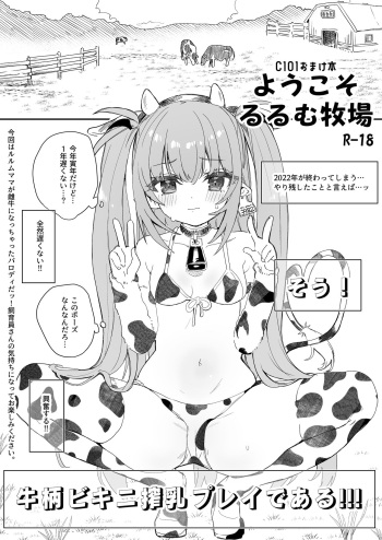 (C101) [Kedama Gyuunyuu (Tamano Kedama)] C101 Omakebon Youkoso Rurumu Bokujou [Digital] cover