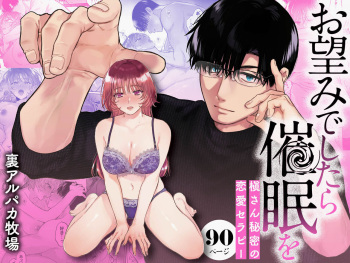 [Ura Alpaca Bokujou (Meeo)] Onozomi deshitara Saimin wo ~Maki-san Himitsu no Renai Therapy~ cover